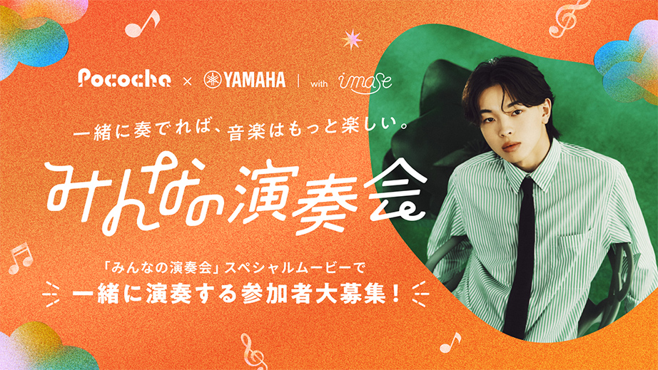 [ 画像 ] 「みんなの演奏会」特設ページ