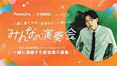 [ 画像 ] Pocochaとヤマハのコラボ企画「みんなの演奏会」<br>
新世代アーティストimaseの書き下ろし楽曲の演奏者を募集