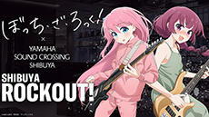 [ 画像 ] アニメ「ぼっち・ざ・ろっく！」とヤマハのコラボイベント<br>
Yamaha Sound Crossing Shibuyaで『SHIBUYA ROCKOUT!』を開催