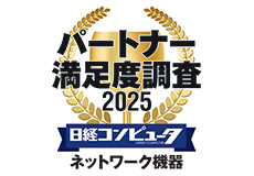 [ 画像 ] 「日経コンピュータ パートナー満足度調査 2025」<br>
ネットワーク機器部門において3年連続で第1位を獲得