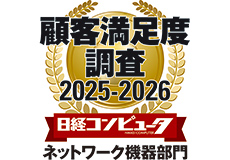 [ 画像 ] 「日経コンピュータ 顧客満足度調査 2025-2026」<br>
ネットワーク機器部門において2年連続で第1位を獲得