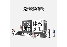 [ 画像 ] トレーラーハウスに防音室を組み込んだ体感イベント<br>
『旅する防音室』を開催<br>
全国の住宅展示場やイベント会場でヤマハ防音室の音響体験を提供