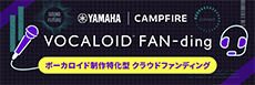 [ 画像 ] “好き”が集まる場所からボカロの未来が動き出す<br>
ヤマハとCAMPFIRE、ボカロに“なりたい”から“なれる”を実現する<br>
クラウドファンディングサービス「VOCALOID&trade; FAN-ding」を開始