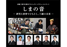 [ 画像 ] 沖縄三線文化継承プロジェクト レクチャーコンサート<br>
『しまの音 -研究と演奏でひもとく、三線の未来-』開催<br>
日時：2026年3月28日（土）14:00～16:30<br>
会場：ヤマハホール（ヤマハ銀座店）