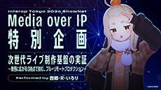 [ 画像 ] Interop Tokyo 2026 ShowNet「Media over IP特別企画」に参画<br>
次世代ライブ制作基盤の実証 ～東西に広がる3拠点で挑む、フル・リモートプロダクション～