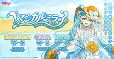 [ 画像 ] ヤマハ、『初音ミク「マジカルミライ2026」』企画展でブース出展<br>
− 初開催となる浜松を含む3会場で展開 −<br>
【HAMAMATSU】7月24日（金）～ 26日（日）アクトシティ浜松<br>
【OSAKA】8月14日（金）～ 16日（日）インテックス大阪<br>
【TOKYO】8月28日（金）～ 30日（日）幕張メッセ国際展示場