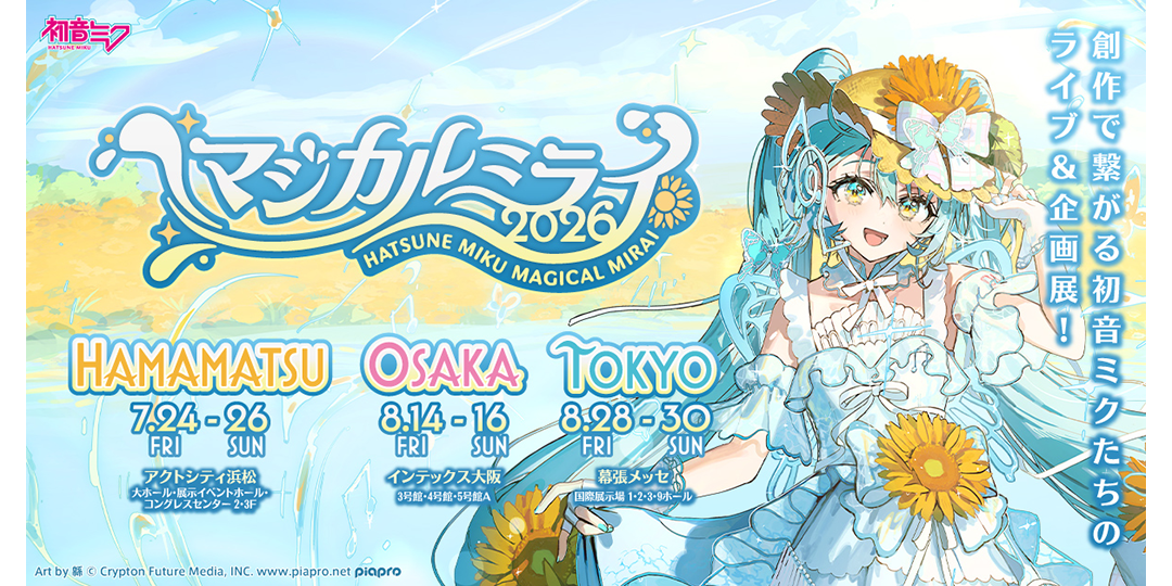 ヤマハ、『初音ミク「マジカルミライ2026」』企画展でブース出展 − 初