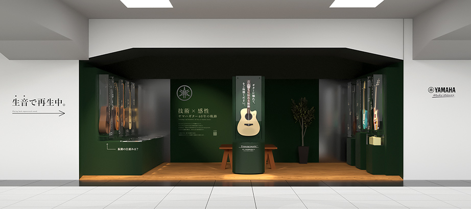 ヤマハギターの歴史と進化を“聴いて・見て・触れる”体験型展示 JR浜松