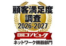 [ 画像 ] 「日経コンピュータ 顧客満足度調査 2026-2027」<br>
ネットワーク機器部門において3年連続で第1位を獲得