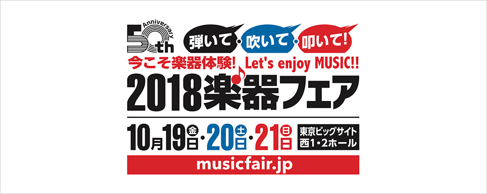 [ 画像 ] 「2018楽器フェア」出展