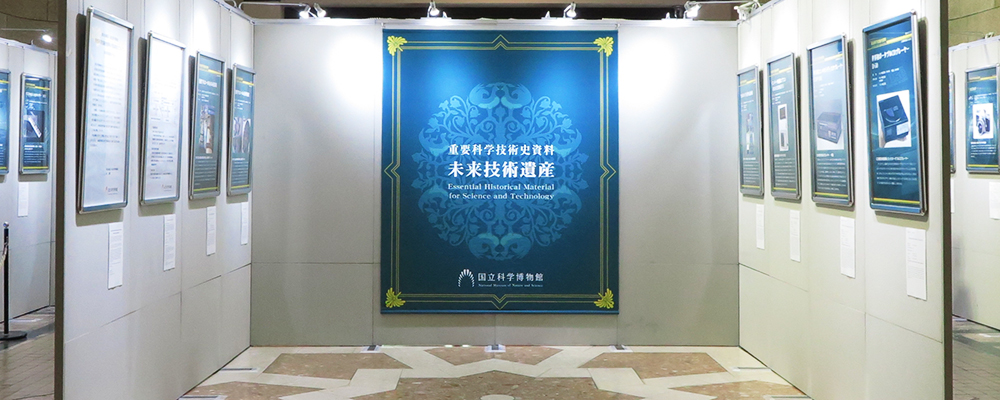 [ 画像 ] 未来技術遺産 登録展