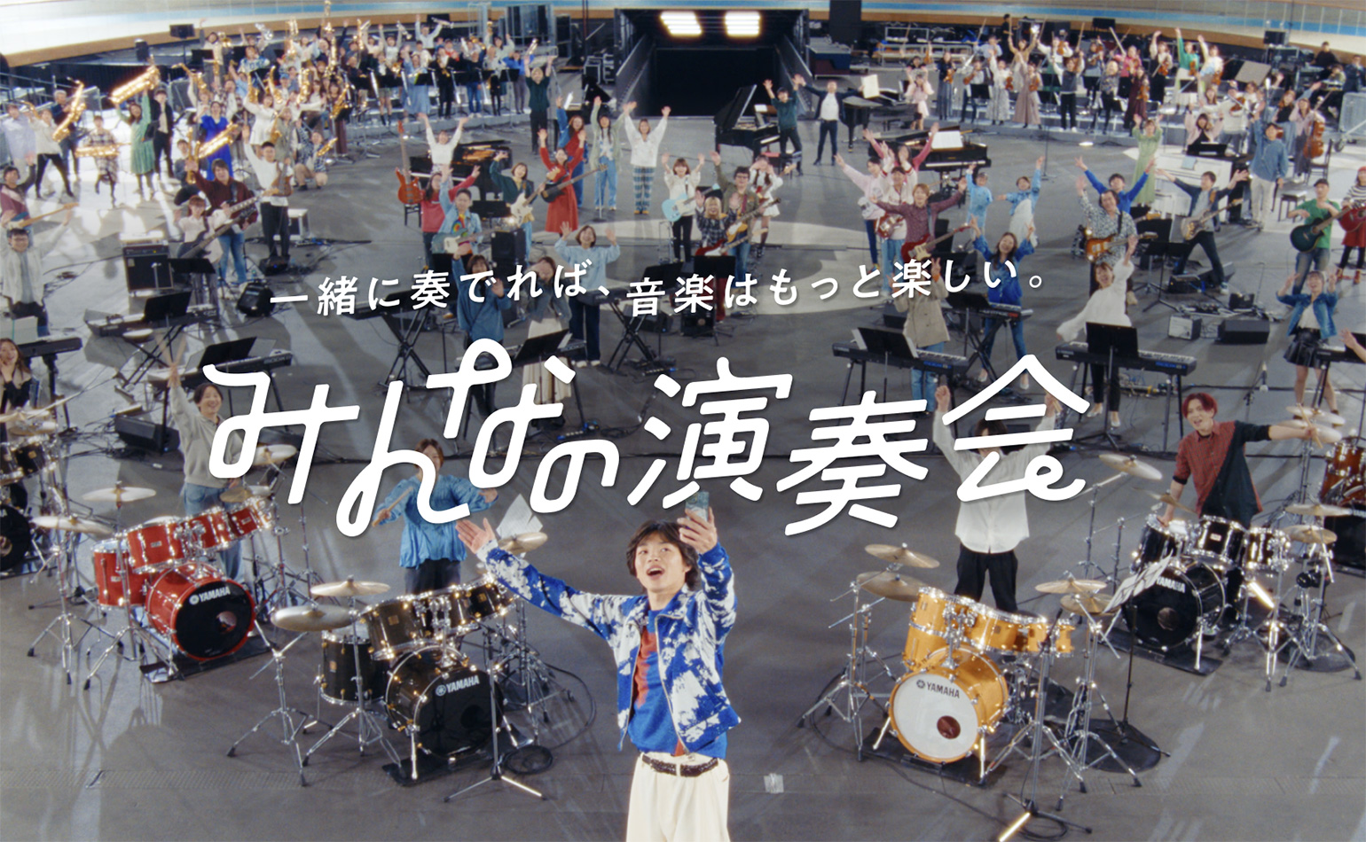 [メインビジュアル] imaseさんと120名が心をひとつにした「みんなの演奏会」
