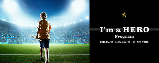 [ サムネイル ] 『I&rsquo;m a HERO Program』企画展示