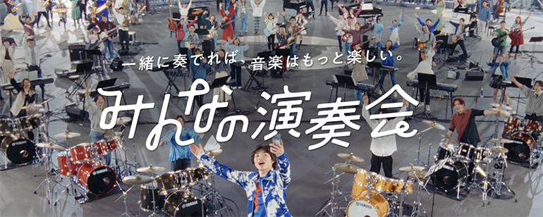 [ サムネイル ] Pocochaとヤマハのコラボ企画「みんなの演奏会」が世界的な広告賞「Clio Music Awards」でゴールドを含む6部門を受賞
