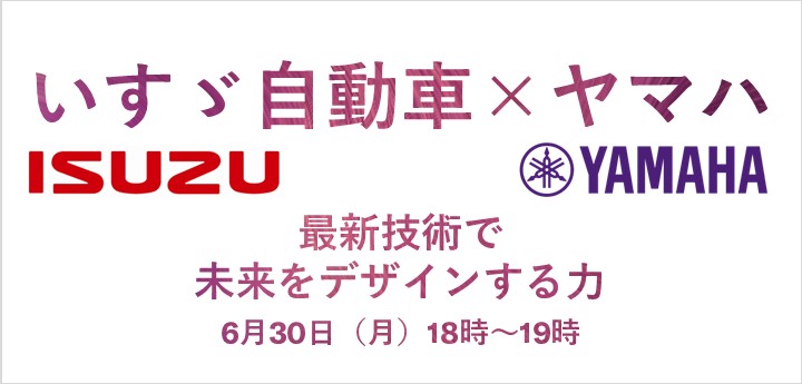 [画像] いすゞ自動車×ヤマハ