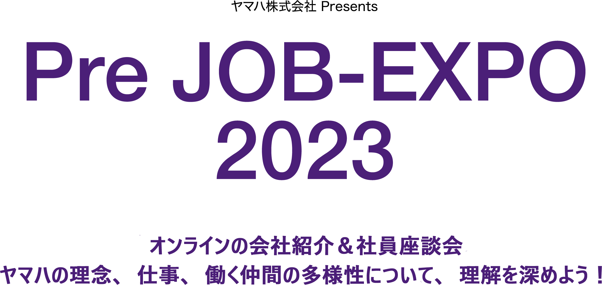 ヤマハ株式会社 Presents Pre JOB-EXPO 2023 オンラインの会社紹介＆社員座談会 ヤマハの理念、仕事、働く仲間の多様性について、理解を深めよう！