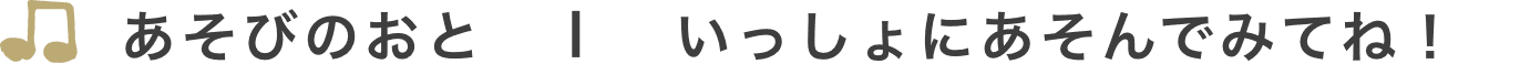あそびのおと いっしょにあそんでみてね！