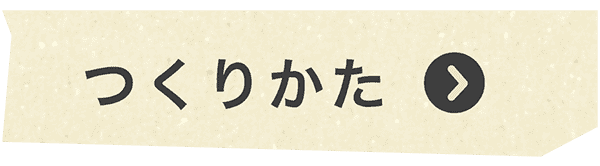 つくり方