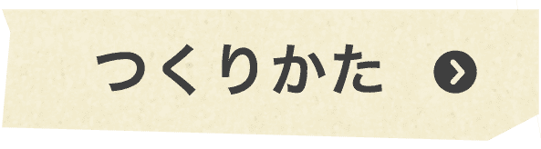つくり方
