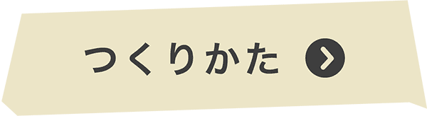 つくり方