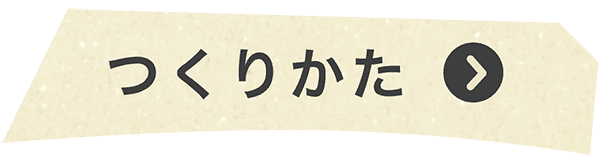 つくり方