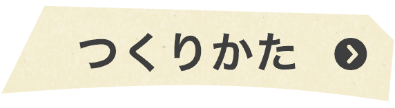 つくり方