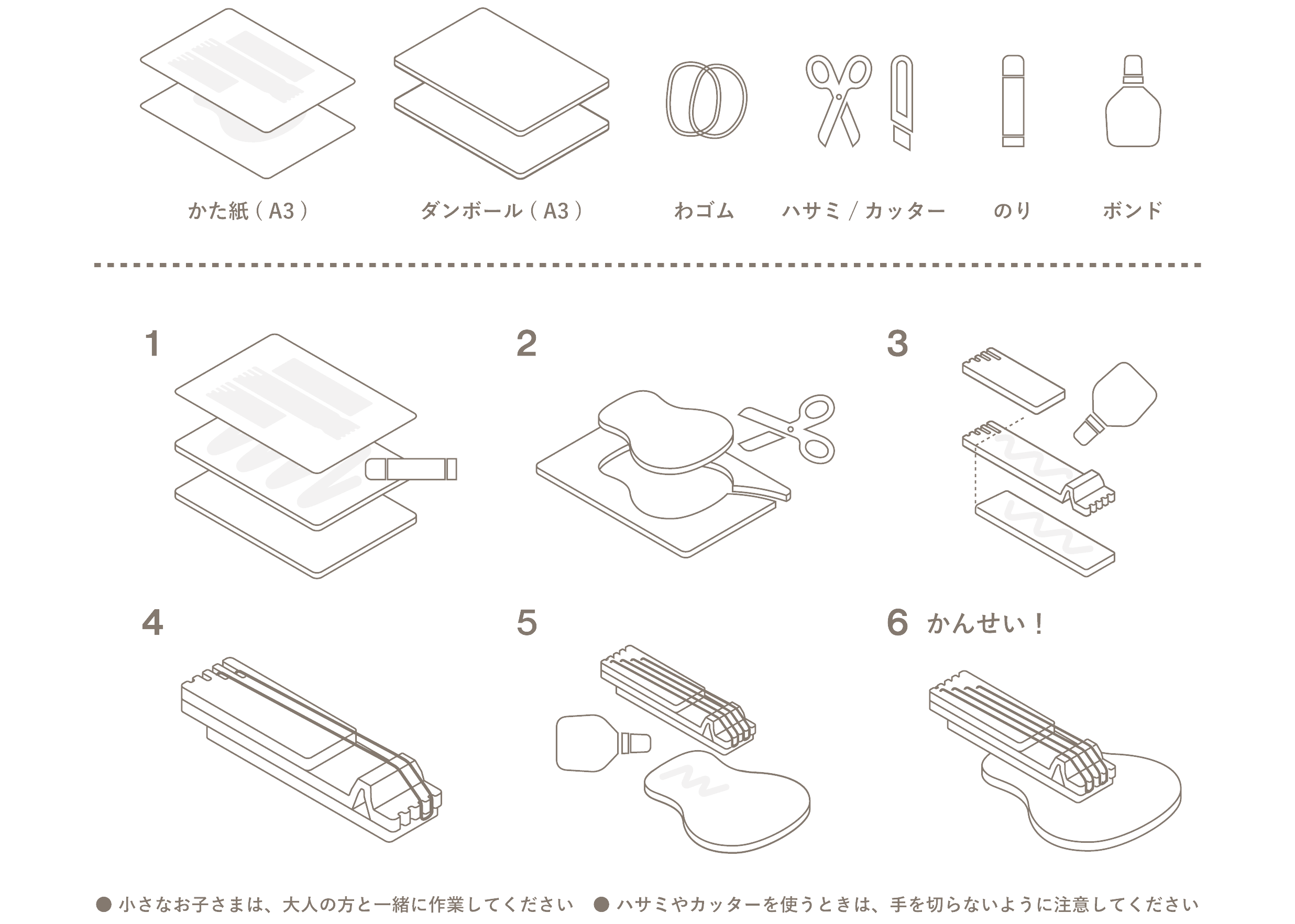 【つかうもの】型紙（A3）、段ボール（A3）、わゴム、ハサミ／カッター、のり、ボンド