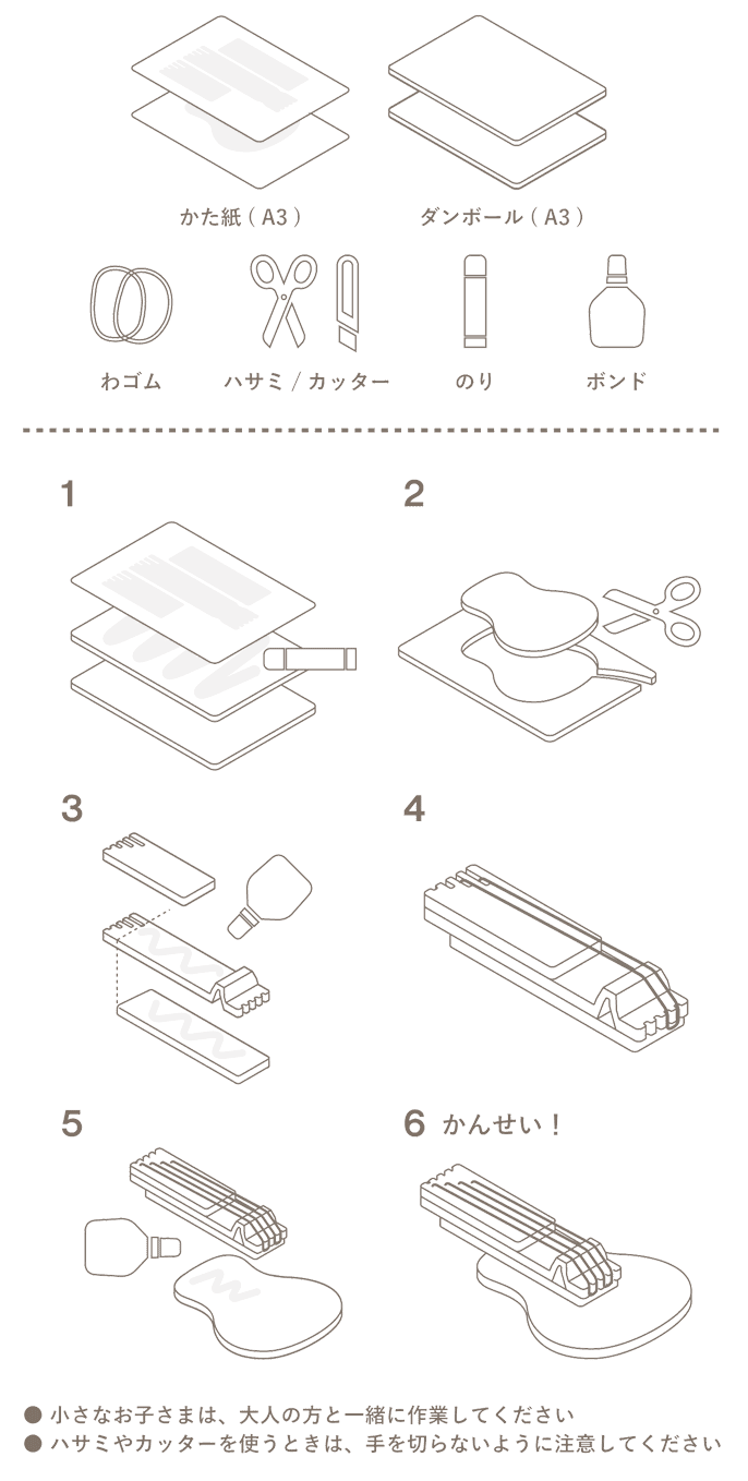 【つかうもの】型紙（A3）、段ボール（A3）、わゴム、ハサミ／カッター、のり、ボンド