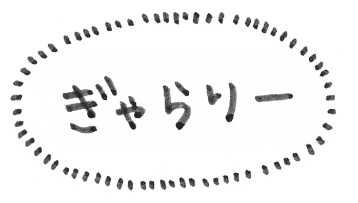 ぎゃらりー