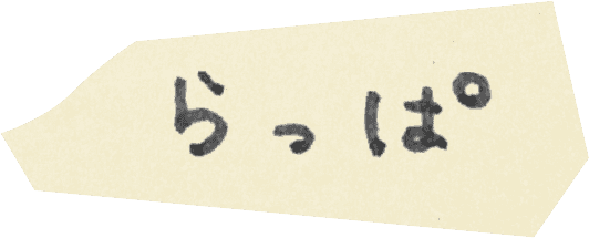 らっぱ