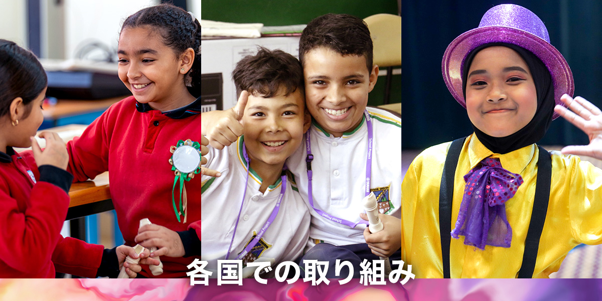 [メインビジュアル] 音楽を楽しむ児童たち