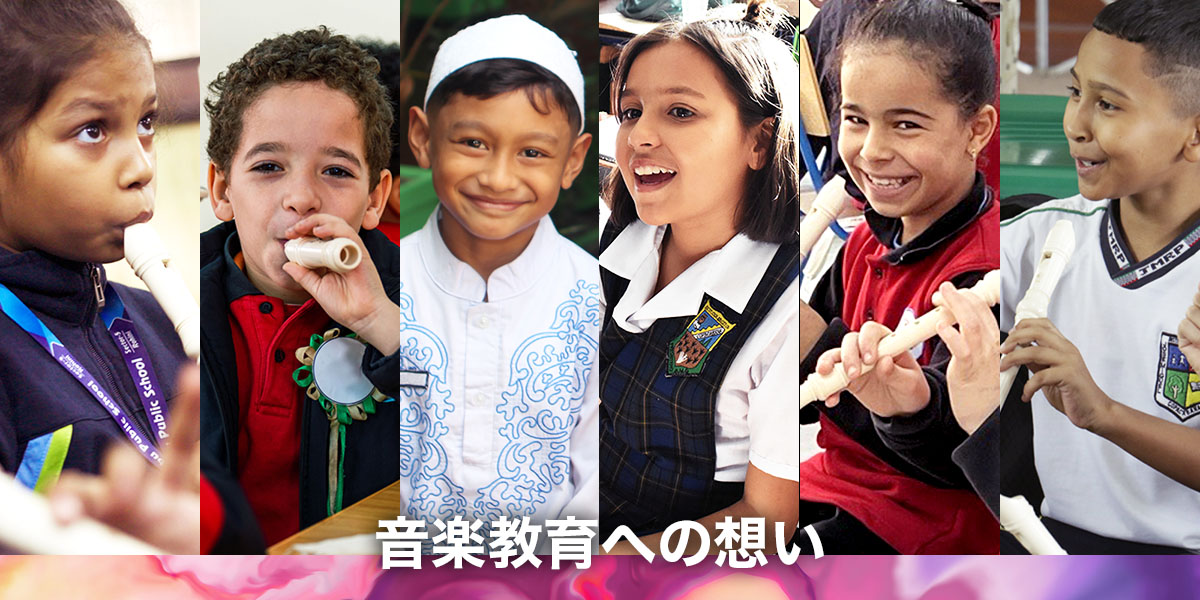 [メインビジュアル] 音楽の授業を楽しむ各国の児童たち