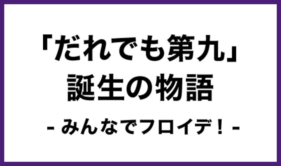 「だれでも第九」誕生の物語 -みんなでフロイデ！-