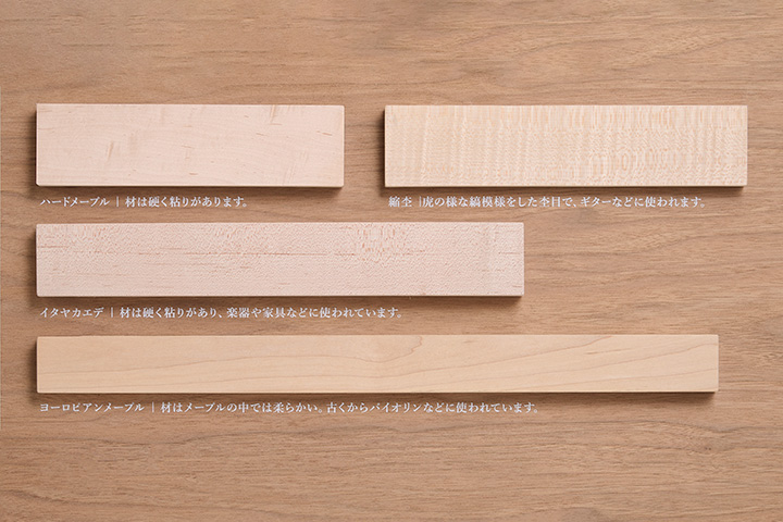 [画像] 楽器に使う様々なメープル