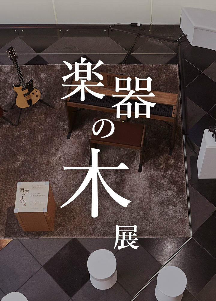 楽器の木」展 - ヤマハ株式会社