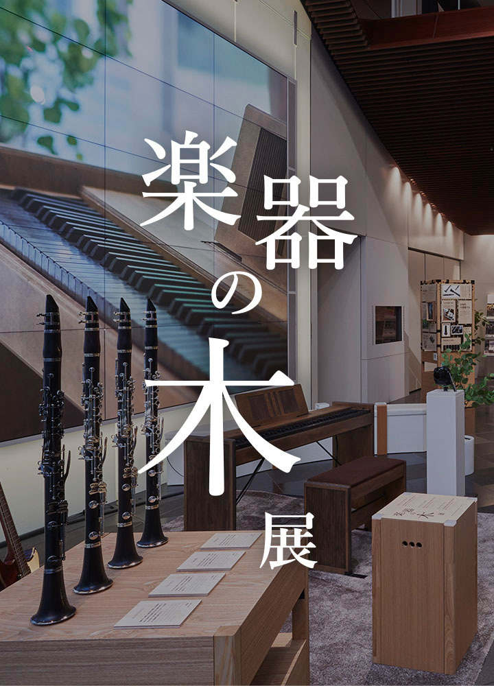 楽器の木」展 - ヤマハ株式会社
