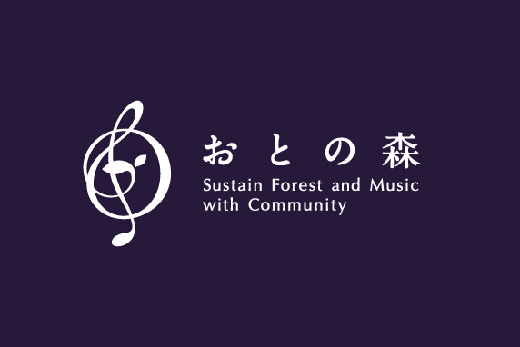 「おとの森」に込めた想い