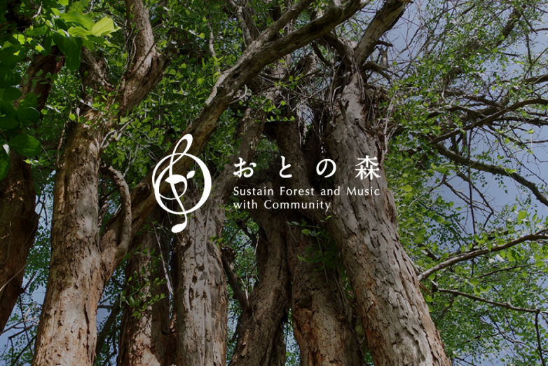 おとの森活動