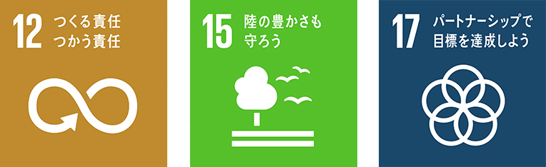 ［ アイコン ］12 つくる責任つかう責任／15 陸の豊かさも守ろう／17 パートナーシップで目標を達成しよう