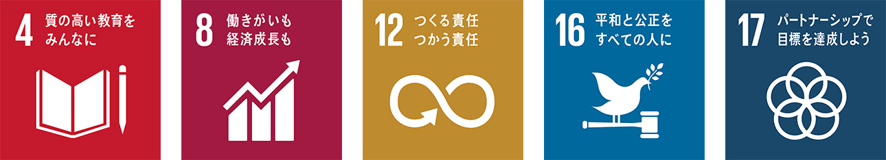 ［ アイコン ］4 質の高い教育をみんなに/8 働きがいも経済成長も/12 つくる責任つかう責任/16 平和と公正をすべての人に/17 パートナーシップで目標を達成しよう