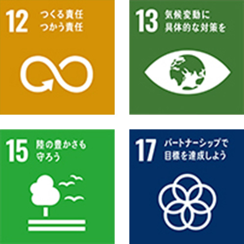 ［アイコン］12:つくる責任 つかう責任、13:気候変動に具体的な対策を、15:陸の豊かさも守ろう、17:パートナーシップで目標を達成しよう