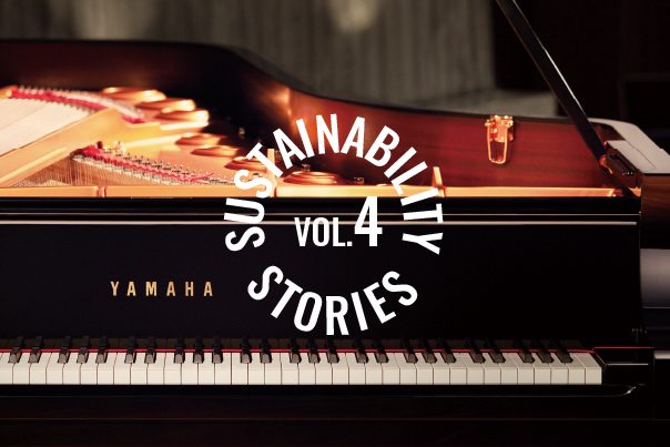 [サムネイル] 
ヤマハピアノが体現するサステナビリティ──表現力を追求する設計と循環型消費