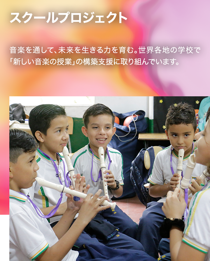 [メインビジュアル] スクールプロジェクト：公教育における音楽と楽器を使った教育の普及を目指した活動を世界各地で展開しています。