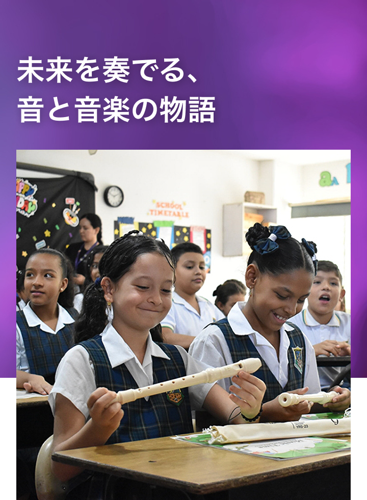 [メインビジュアル] 未来を奏でる、音と音楽の物語