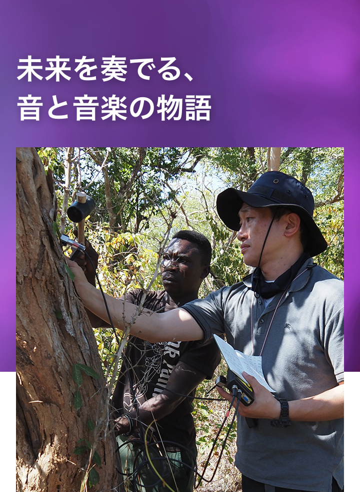 [メインビジュアル] 未来を奏でる、音と音楽の物語