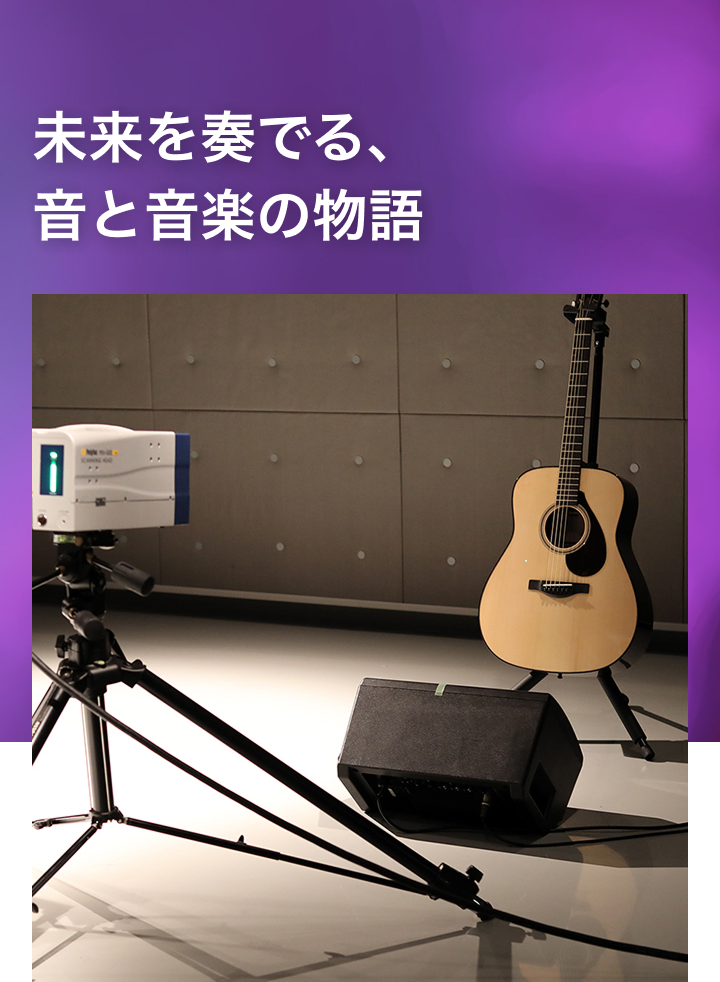 [メインビジュアル] 未来を奏でる、音と音楽の物語