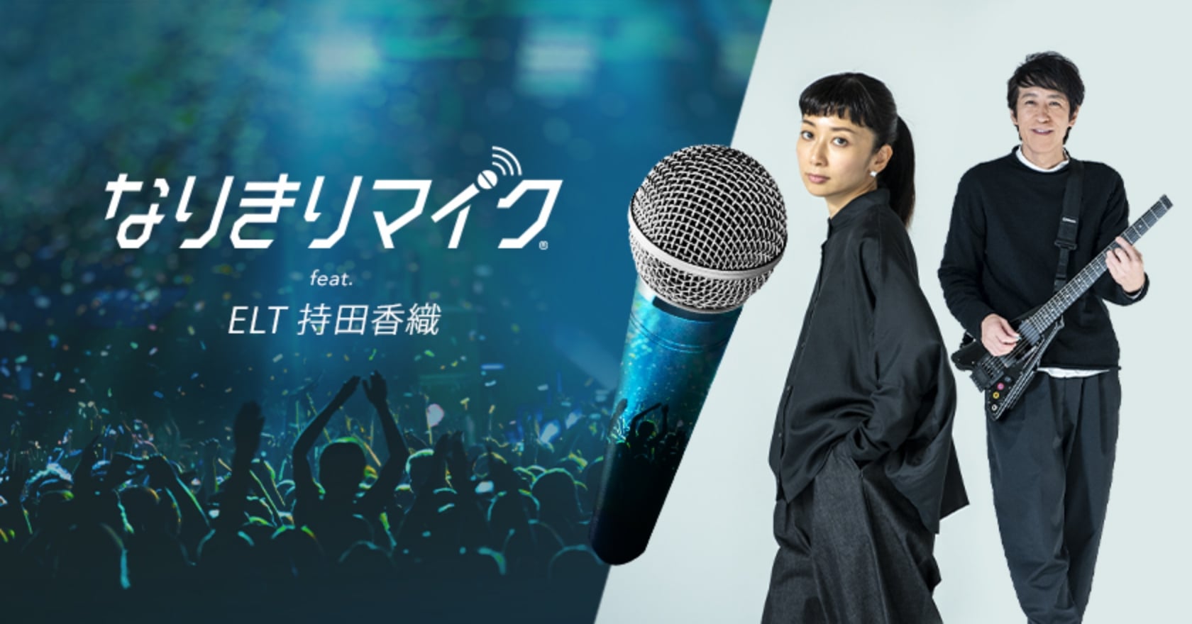 なりきりマイク feat. ELT 持田香織