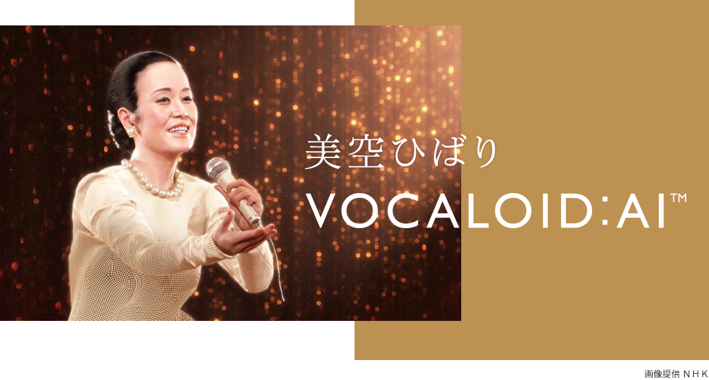 [ 画像 ] 美空ひばり VOCALOID:AI&trade;