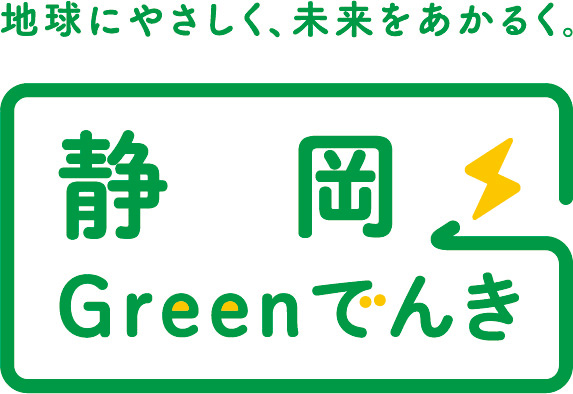 [ロゴ] 静岡県産CO2フリー電力「静岡Greenでんき」