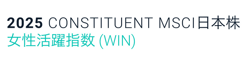 [ロゴ] CONSTITUENT MSCI日本株女性活躍指数（WIN）